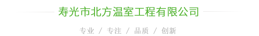 壽光市北方溫室工程有限公司